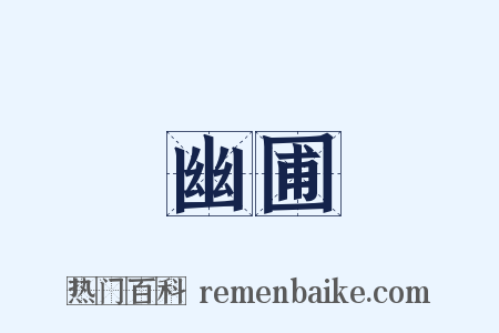 幽圃是什么意思的图片